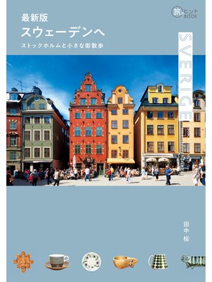cover image of 最新版 スウェーデンへ &#8212;&#8212; ストックホルムと小さな街散歩